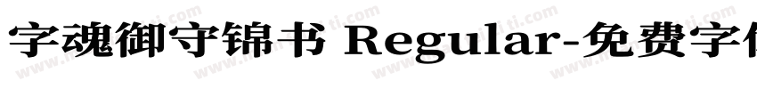 字魂御守锦书 Regular字体转换